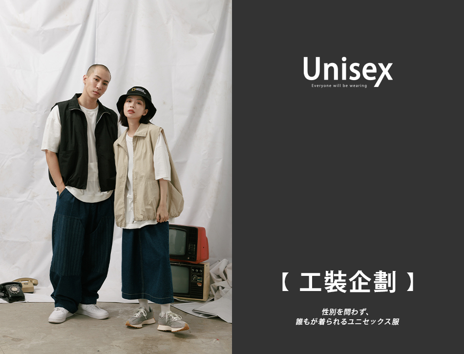 【Unisex 工裝企劃】 不分性別 每個人都可以穿的中性服飾