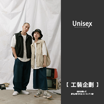 【Unisex 工裝企劃】 不分性別 每個人都可以穿的中性服飾
