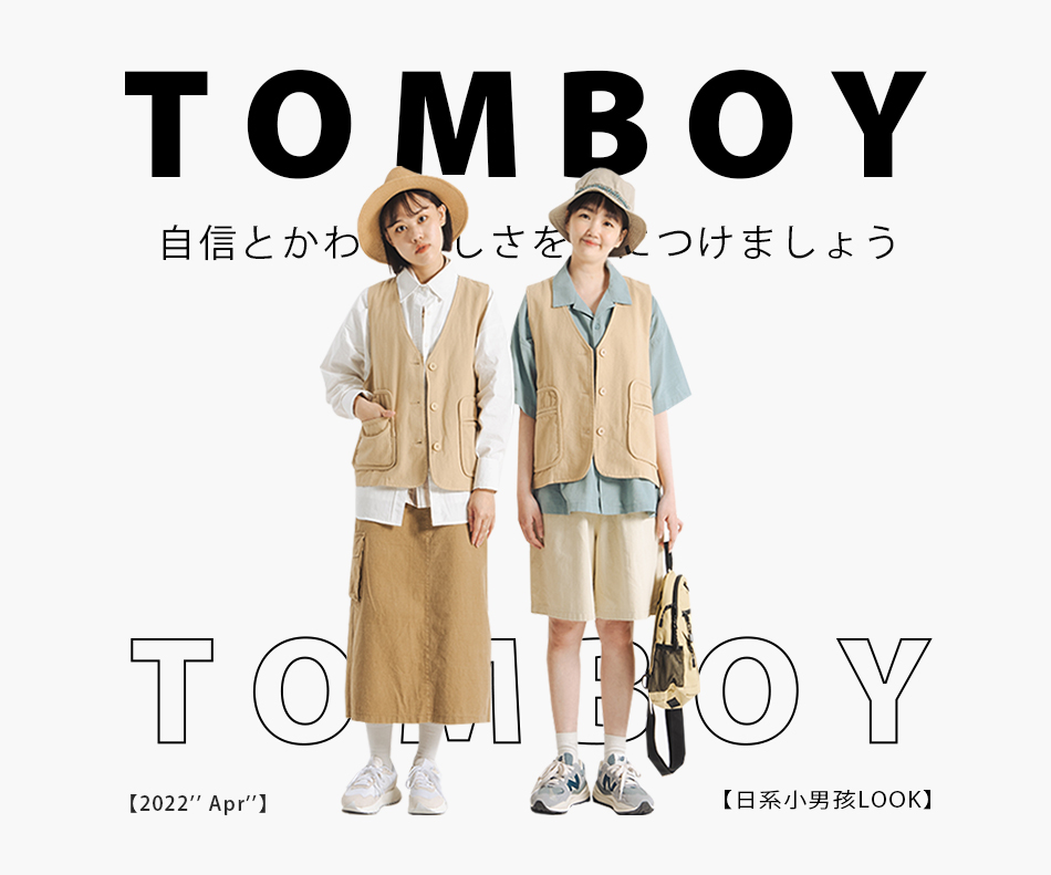 【日系小男孩LOOK】穿出妳的自信可愛