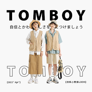 【日系小男孩LOOK】穿出妳的自信可愛