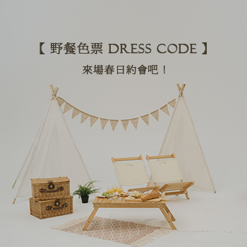 【野餐色票Dress Code】 來場春日約會吧