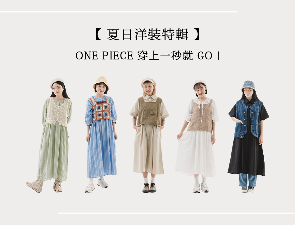 【夏日洋裝特輯】 ONE PIECE 穿上一秒就GO！