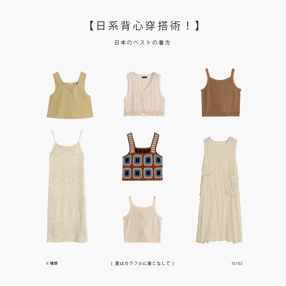 【日系背心穿搭術！】 穿出夏日繽紛LOOK
