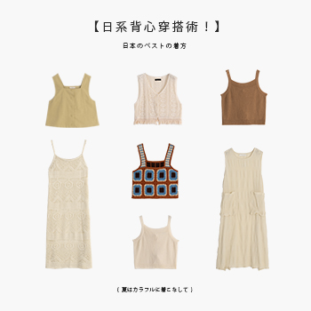【日系背心穿搭術！】 穿出夏日繽紛LOOK