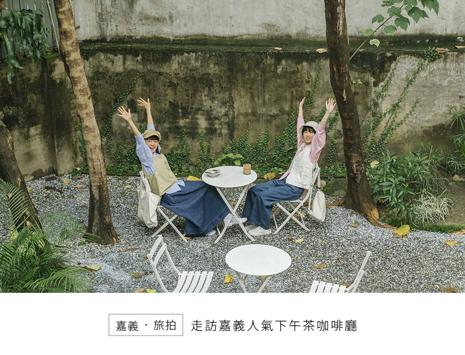 【嘉義．旅拍】走訪嘉義人氣下午茶咖啡廳♡