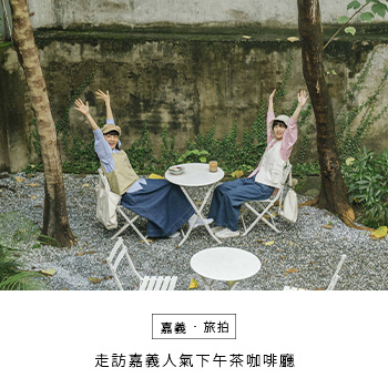 【嘉義．旅拍】走訪嘉義人氣下午茶咖啡廳♡