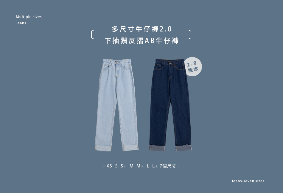 【多尺寸牛仔褲2.0】 下抽鬚反摺AB牛仔褲