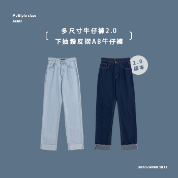 【多尺寸牛仔褲2.0】 下抽鬚反摺AB牛仔褲