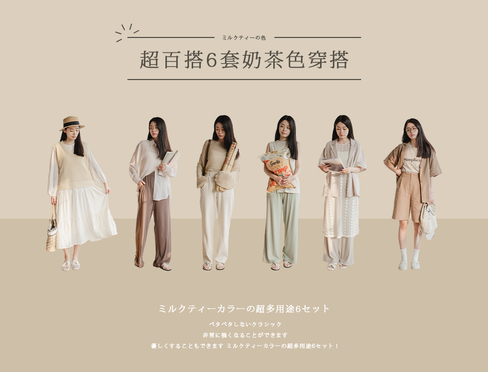 【超百搭 6 套奶茶色穿搭！】 可鹽可甜奶茶系穿搭