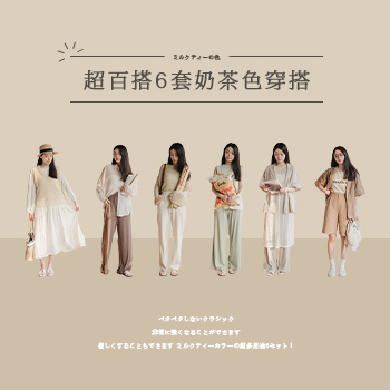 【超百搭 6 套奶茶色穿搭！】 可鹽可甜奶茶系穿搭