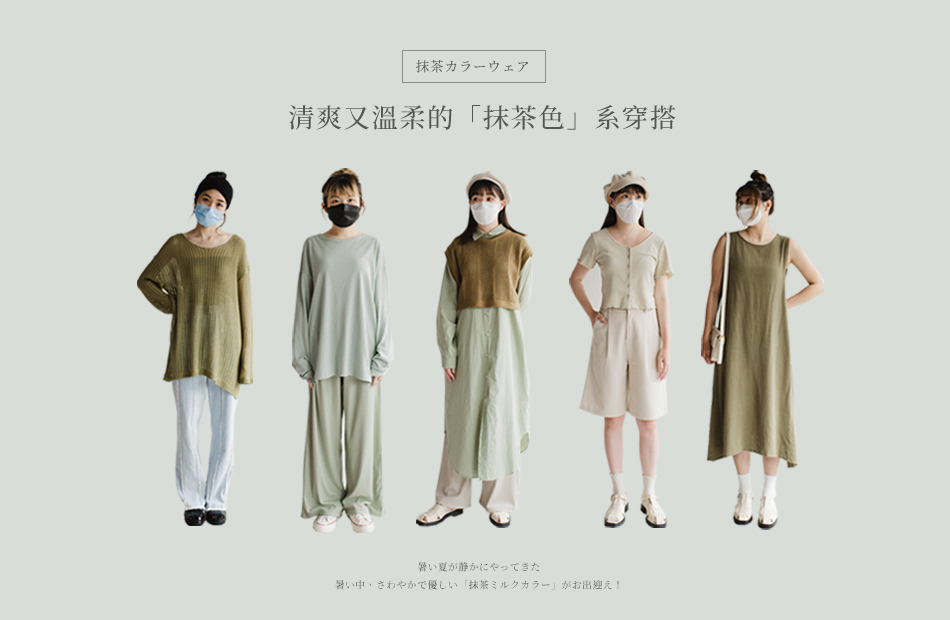 清爽又溫柔的「抹茶色」系穿搭！