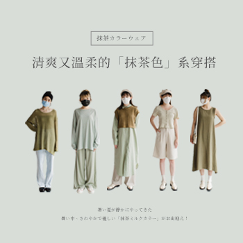 清爽又溫柔的「抹茶色」系穿搭！
