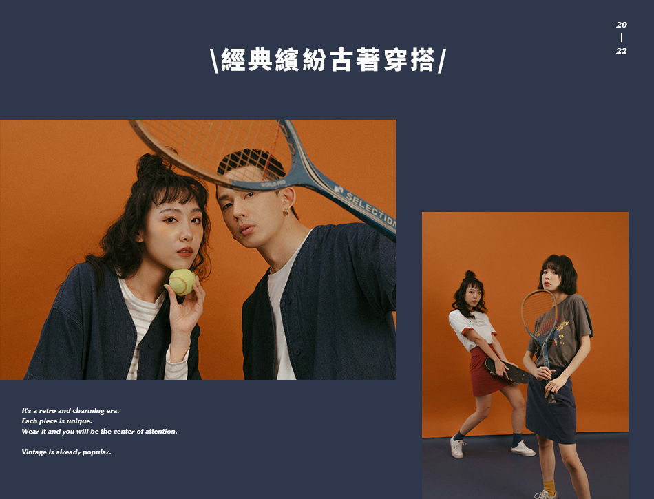 經典繽紛古著穿搭