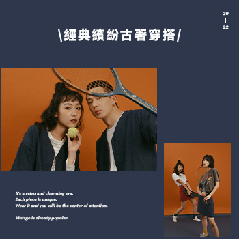 經典繽紛古著穿搭