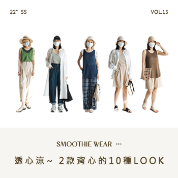 透心涼～2款背心的10種LOOK