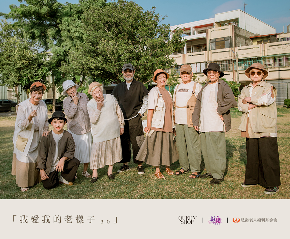 「我愛我的老樣子」3.0 -  QUEEN SHOPx彰化縣政府x弘道基金會