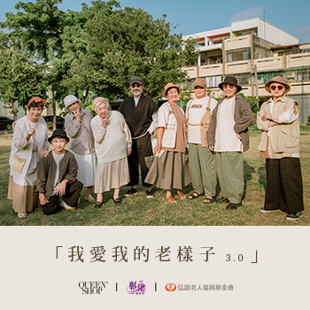 「我愛我的老樣子」3.0 -  QUEEN SHOPx彰化縣政府x弘道基金會
