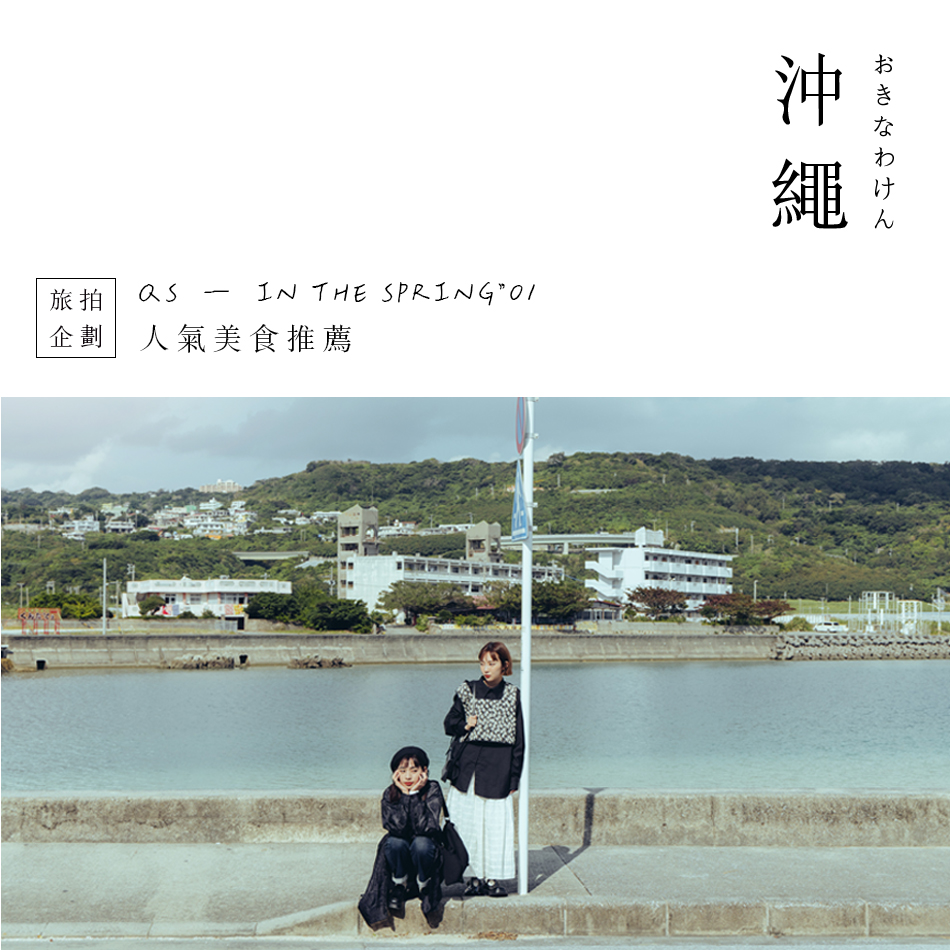 【沖繩 ‧ 旅拍】人氣美食推薦！