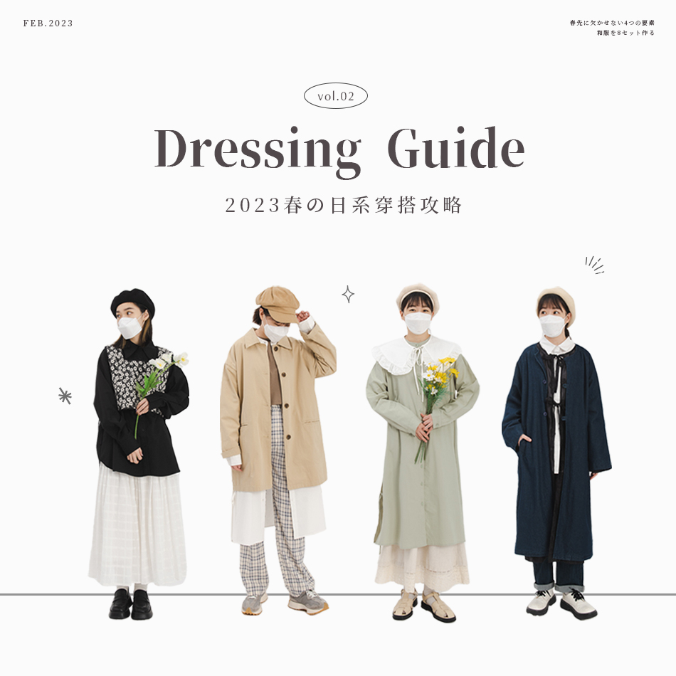 2023春の日系穿搭攻略