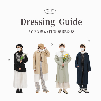 2023春の日系穿搭攻略