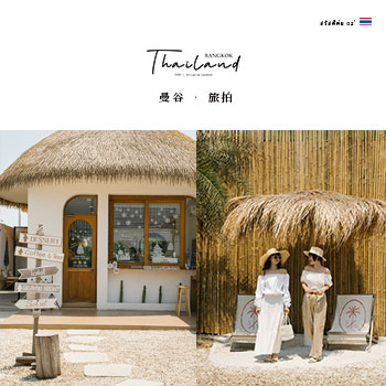 【曼谷 ‧ 旅拍】Bangkok咖啡廳就這樣穿！