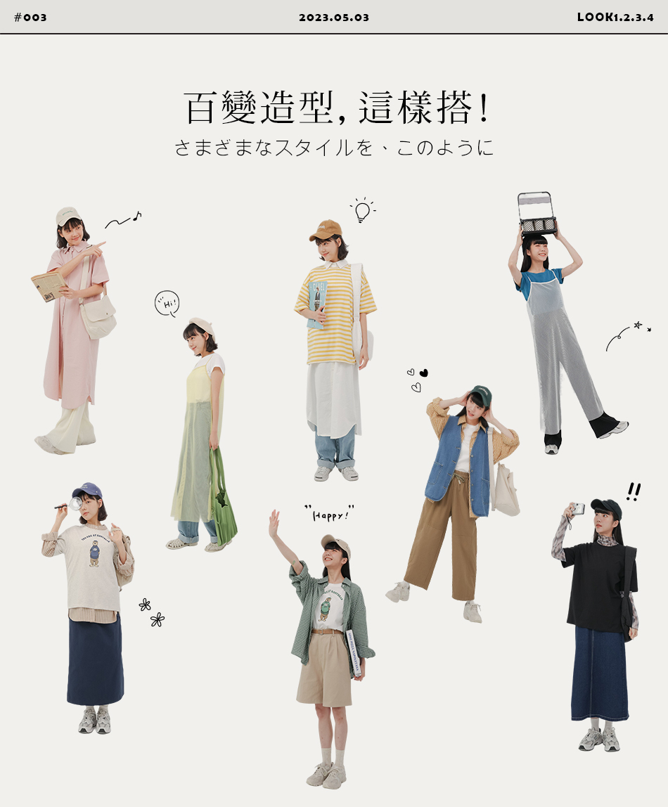 百變造型，這樣搭！