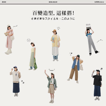 百變造型，這樣搭！