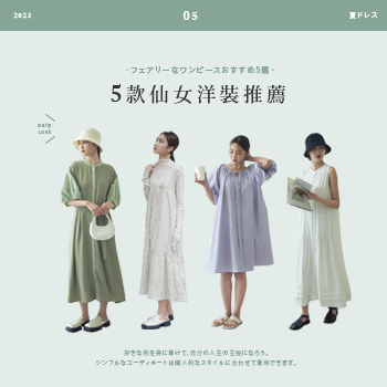 5款仙女洋裝推薦