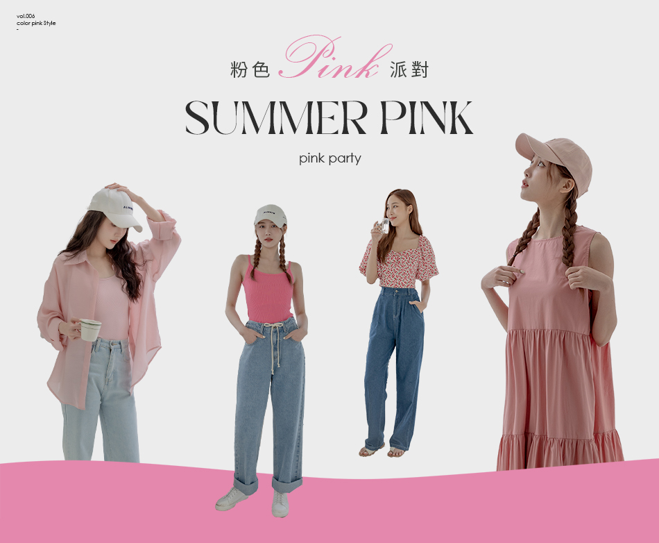 Summer  Pink 粉色派對！