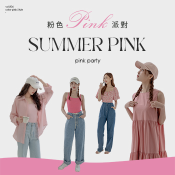 Summer  Pink 粉色派對！