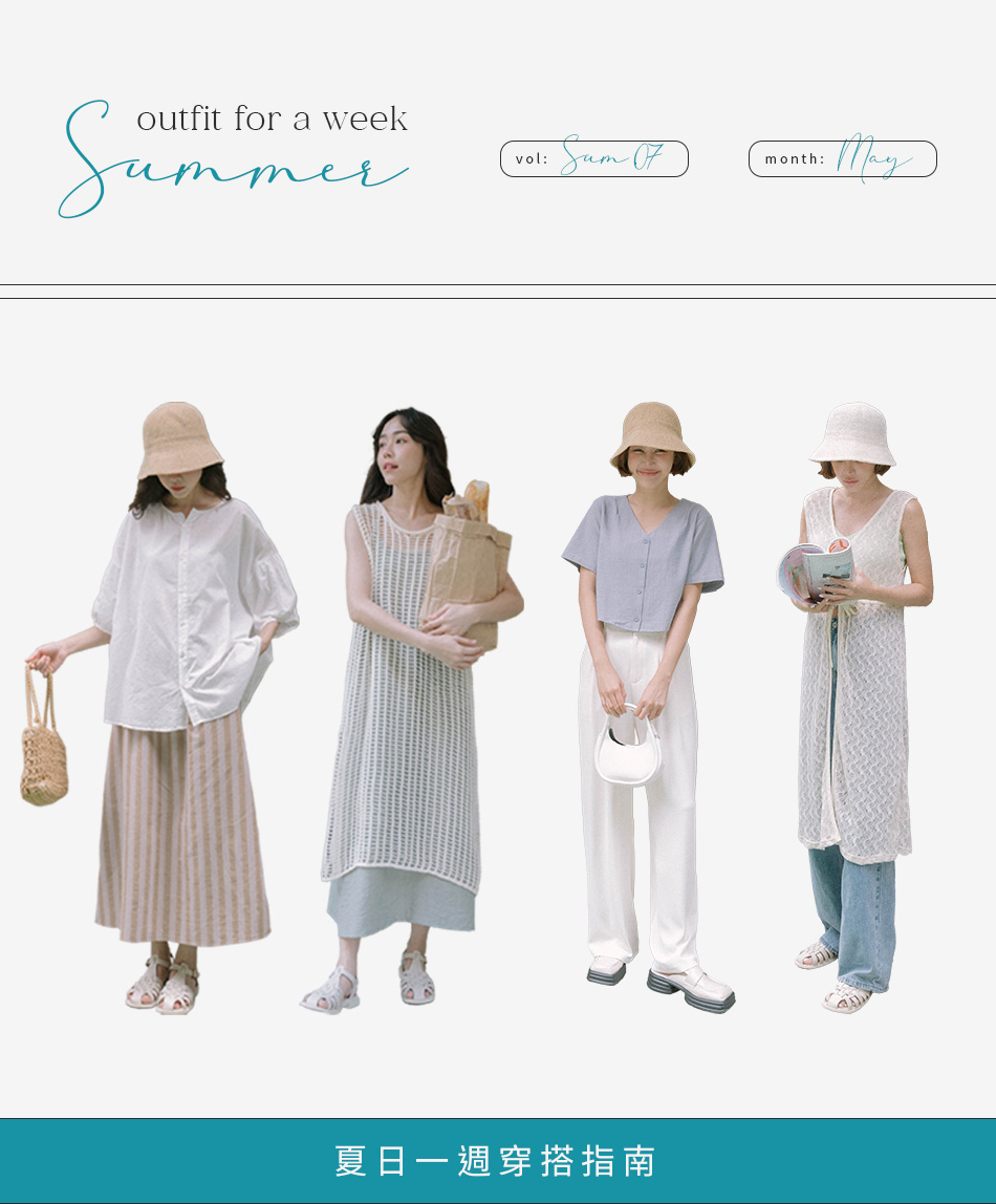 夏日一週穿搭指南