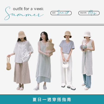 夏日一週穿搭指南