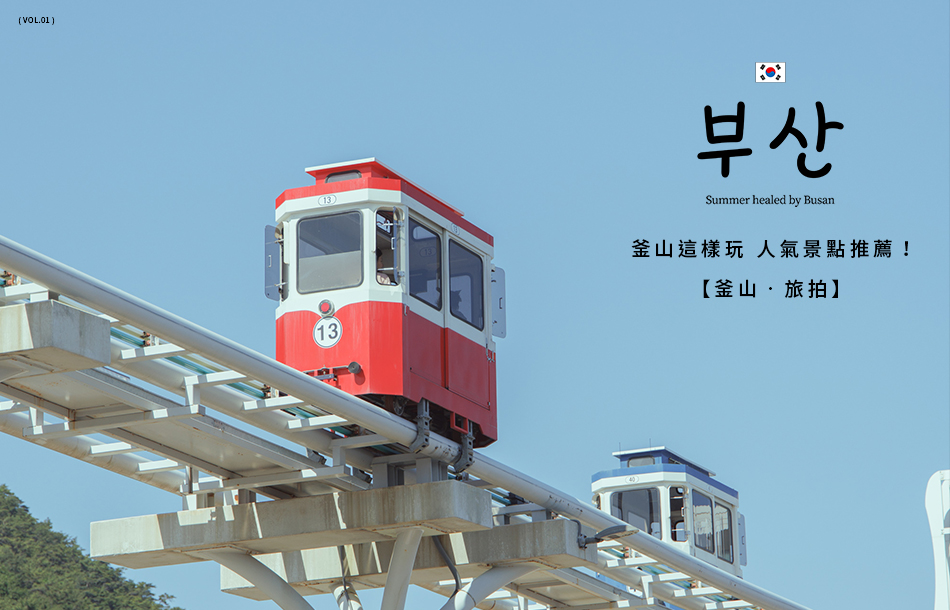 【釜山 ‧ 旅拍】釜山這樣玩~人氣景點推薦！