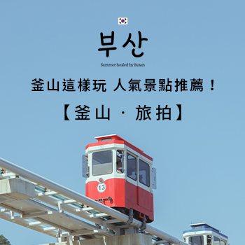 【釜山 ‧ 旅拍】釜山這樣玩~人氣景點推薦！