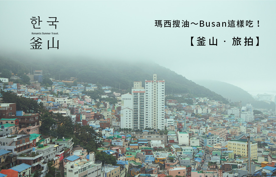 【釜山 ‧ 旅拍】瑪西搜油～Busan這樣吃！