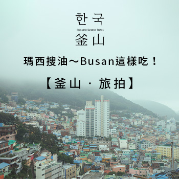 【釜山 ‧ 旅拍】瑪西搜油～Busan這樣吃！