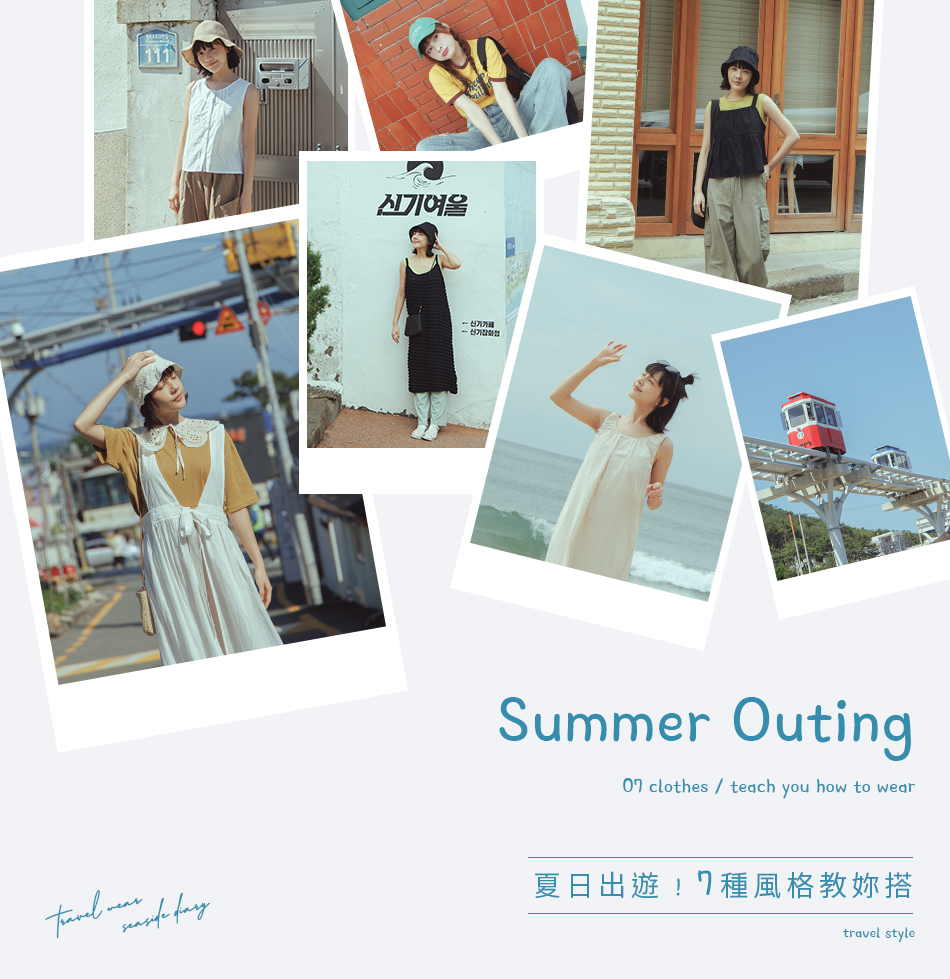 夏日出遊!7種風格教妳搭