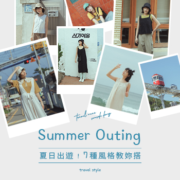 夏日出遊!7種風格教妳搭