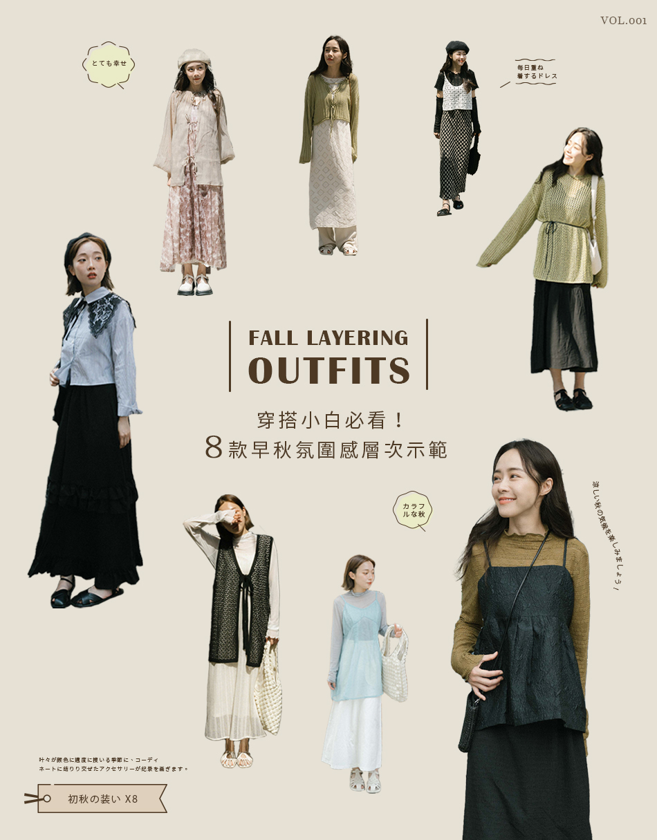 穿搭小白必看！８款早秋氛圍感層次示範