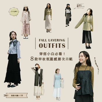 穿搭小白必看！８款早秋氛圍感層次示範