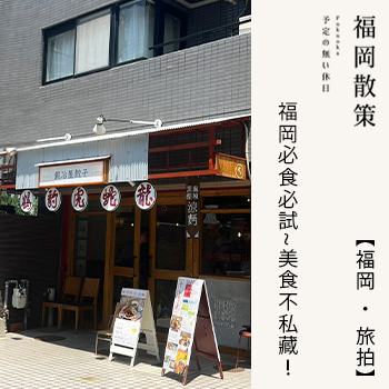 【福岡 ‧ 旅拍】福岡必食必試~美食不私藏！