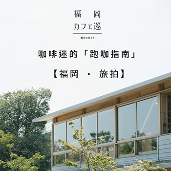 【福岡 ‧ 旅拍】咖啡迷的「跑咖指南」！
