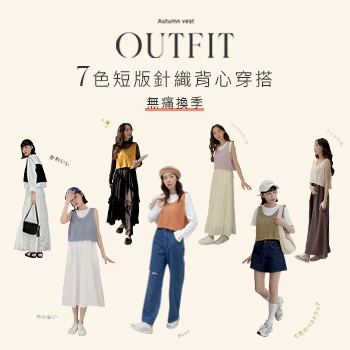 7色短版針織背心 無痛換季