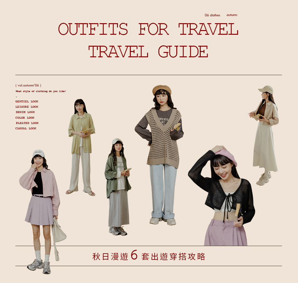 秋日漫遊 6套出遊穿搭攻略