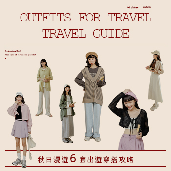 秋日漫遊 6套出遊穿搭攻略