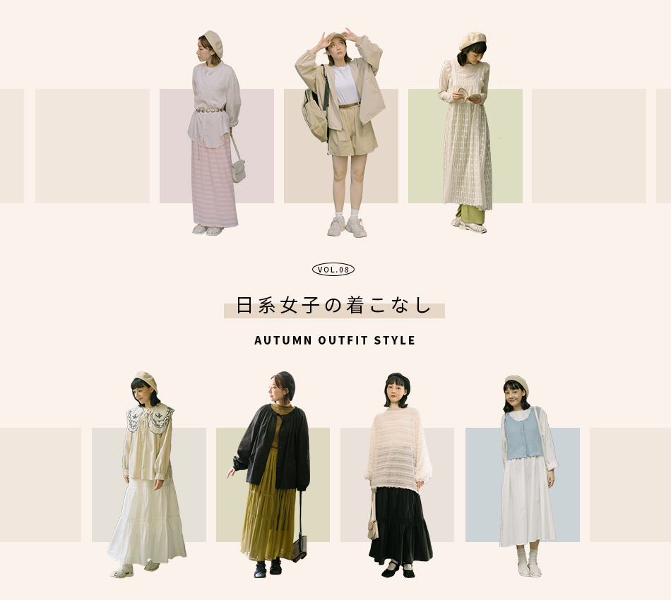 日系女子の着こなし