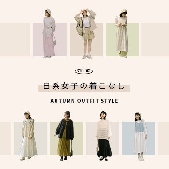 日系女子の着こなし