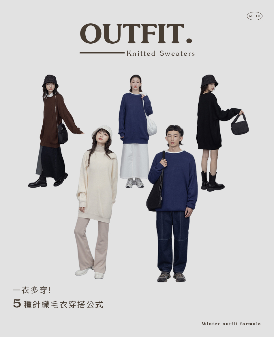一衣多穿術! 5種針織毛衣穿搭公式