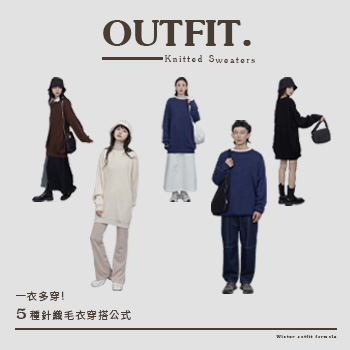 一衣多穿術! 5種針織毛衣穿搭公式