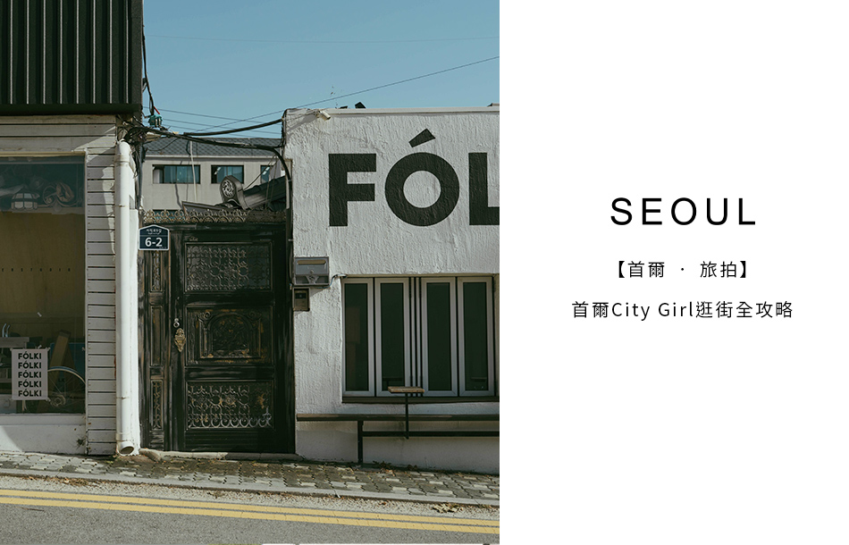 【首爾 ‧ 旅拍】首爾City Girl逛街全攻略